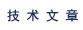 技術(shù)文章